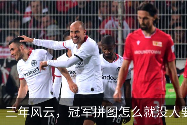 三年风云，冠军拼图怎么就没人要了？