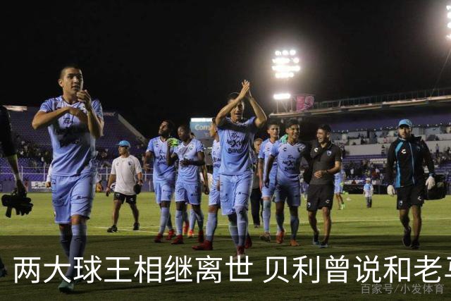 两大球王相继离世 贝利曾说和老马一起在天堂踢球