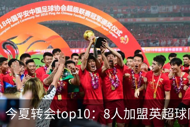 今夏转会top10：8人加盟英超球队，3人超1亿欧