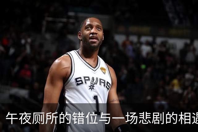 午夜厕所的错位与一场悲剧的相遇
