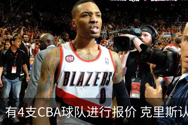 有4支CBA球队进行报价 克里斯认为辽宁男篮最适合自己的打球风格