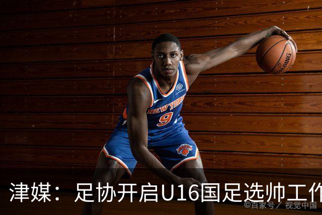 津媒：足协开启U16国足选帅工作，本土少壮派大概率成为热门人选