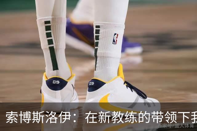 索博斯洛伊：在新教练的带领下我们需要更加团结，利物浦永不放弃