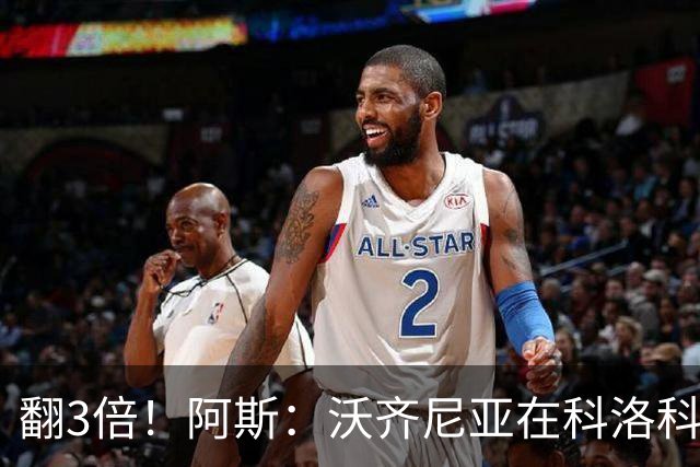 翻3倍！阿斯：沃齐尼亚在科洛科洛月薪2.7万刀，此前月薪9000美元
