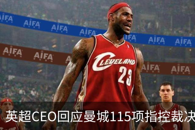 英超CEO回应曼城115项指控裁决延迟：承认耗时超预期，理解外界沮丧