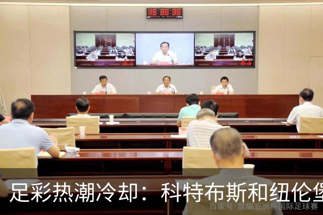 足彩热潮冷却：科特布斯和纽伦堡的“平局奇遇记
