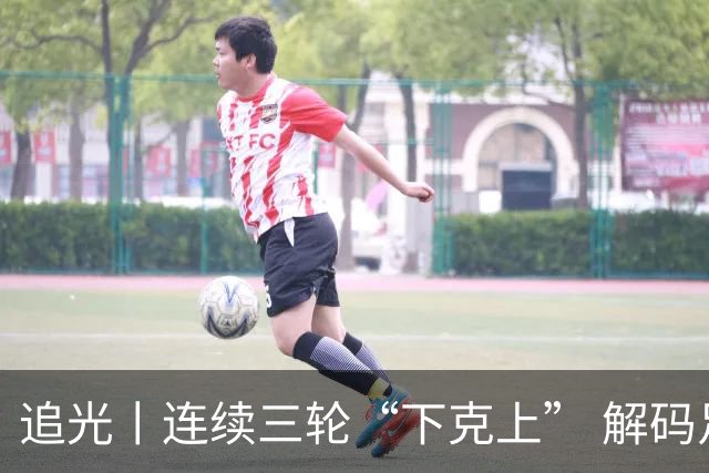 追光丨连续三轮“下克上” 解码足协杯黑马逆袭之路
