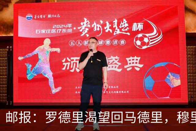 邮报：罗德里渴望回马德里，穆里尼奥推动皇马引进经验丰富的球员